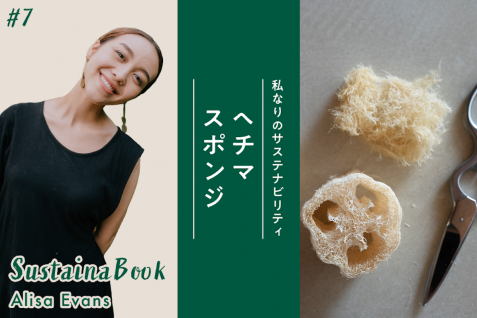 【ヘチマスポンジ】人・自然・地球とのつながりを意識する｜エバンズ亜莉沙のサステナブック