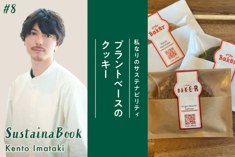 【プラントベースのクッキー】目に見える範囲から始めよう｜今瀧健登のサステナブック