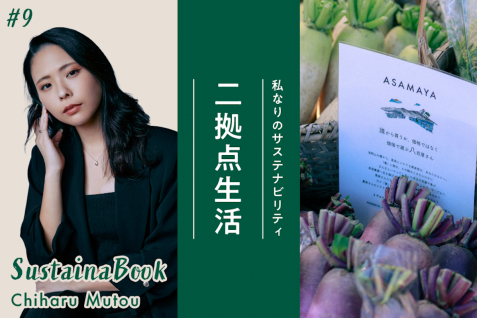 【二拠点生活】本当に求めるものを自問自答する｜武藤千春のサステナブック