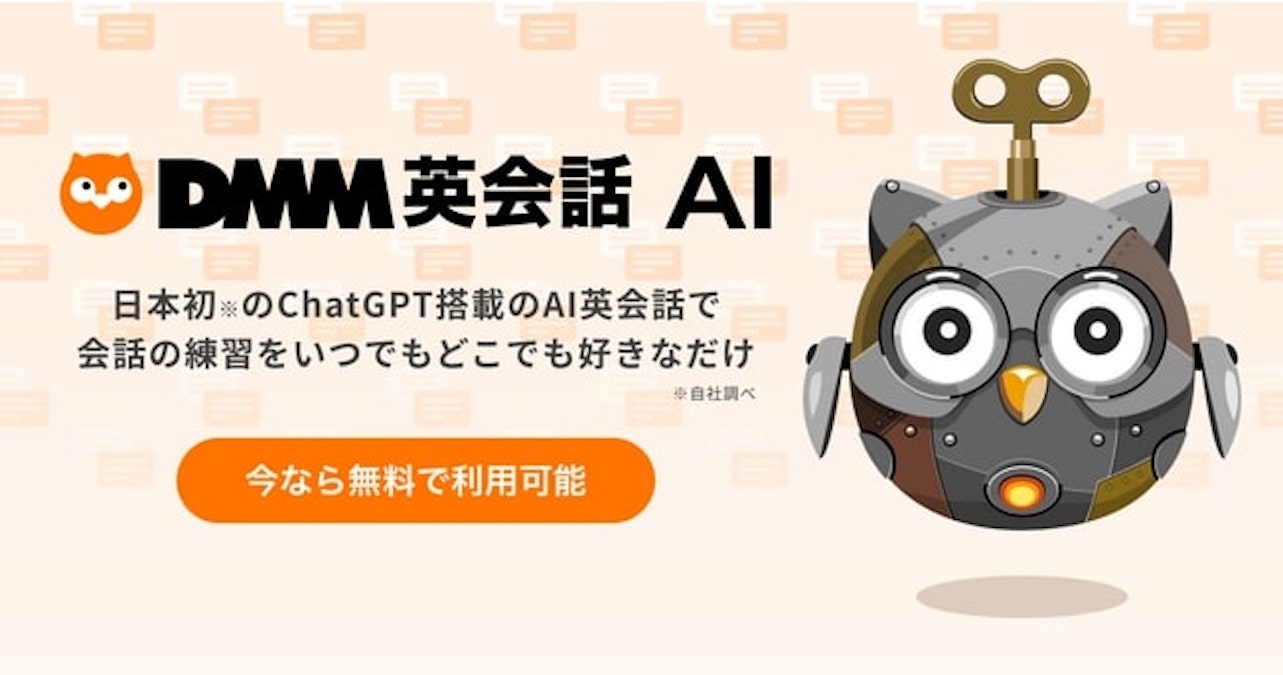 DMM英会話、ChatGPT搭載のAI英会話チャット「DMM英会話 AI Beta版」を無料提供開始 80以上のシナリオを用意 AMP