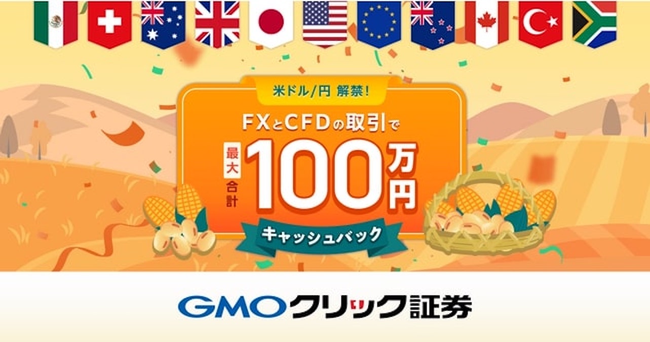 GMOクリック証券、FXとCFD取引で最大100万円キャッシュバックの「秋の収穫キャンペーン」開始 | AMP[アンプ] -  人生の豊かさを生む瞬間を情報でつくりだす新世代向けビジネスメディア