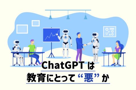 ChatGPTがもたらすのは、教育の「終わり」ではなく、教育の「始まり」。教育現場での禁止が一転、使用可能に