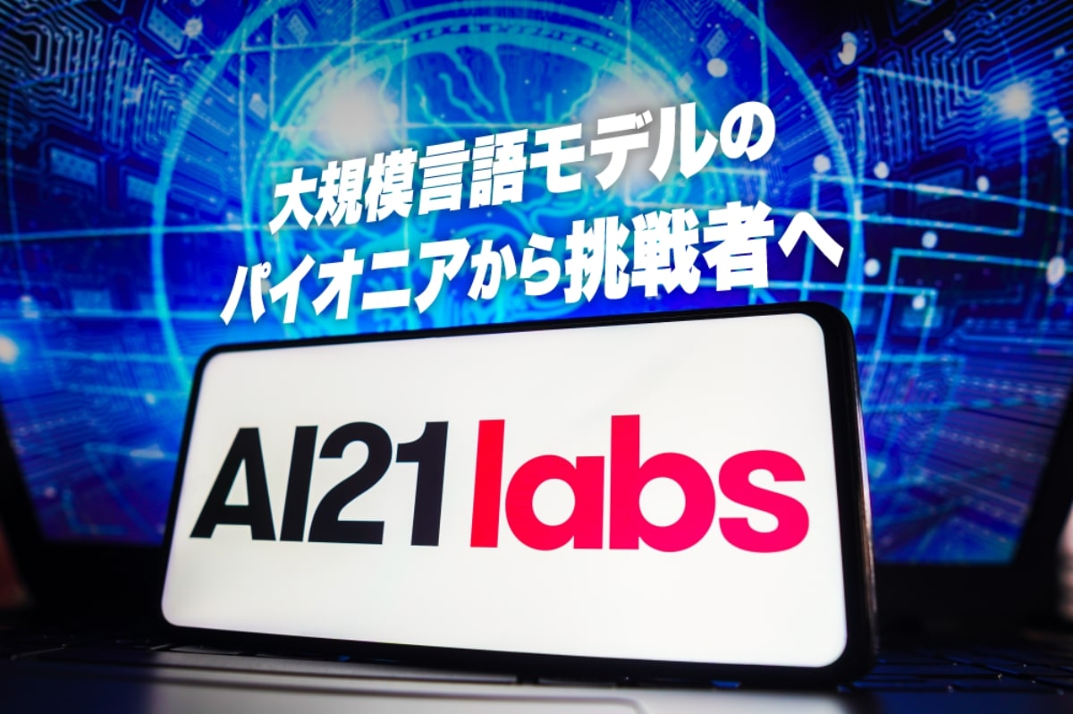 ChatGPTに”なれなかった”イスラエル発「AI21 Labs」とは？ 1億5,500万