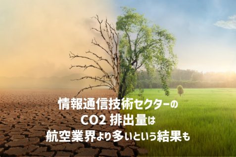 ジェネレーティブAIは人類の敵か味方か？　気候危機を助長する面と回避する面の2つの顔を持つAI