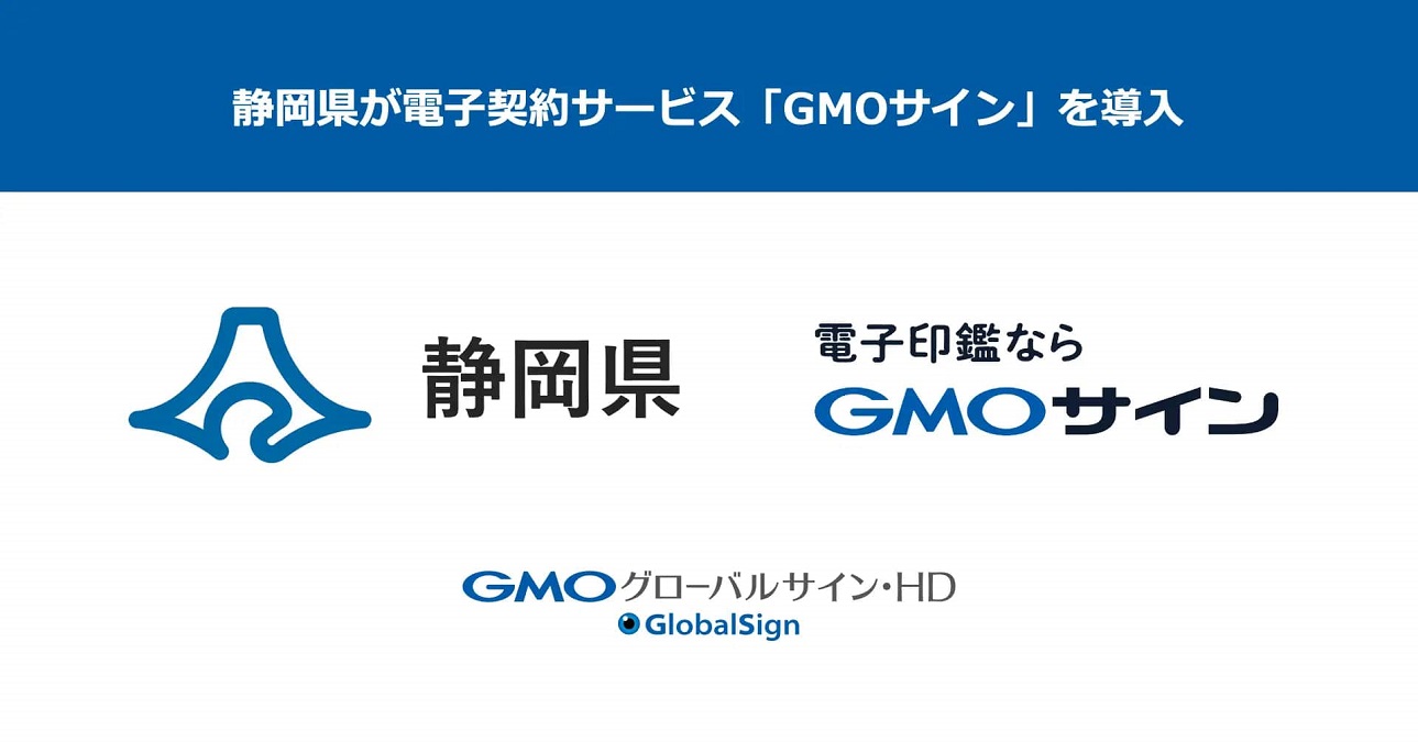静岡県、電子契約サービス「GMOサイン」を本格導入 DXによる自治体の業務効率化を目指す | AMP[アンプ] -  人生の豊かさを生む瞬間を情報でつくりだす新世代向けビジネスメディア