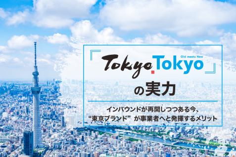 『Tokyo Tokyo』の実力。インバウンドが再開しつつある今、“東京ブランド”が事業者へと発揮するメリット