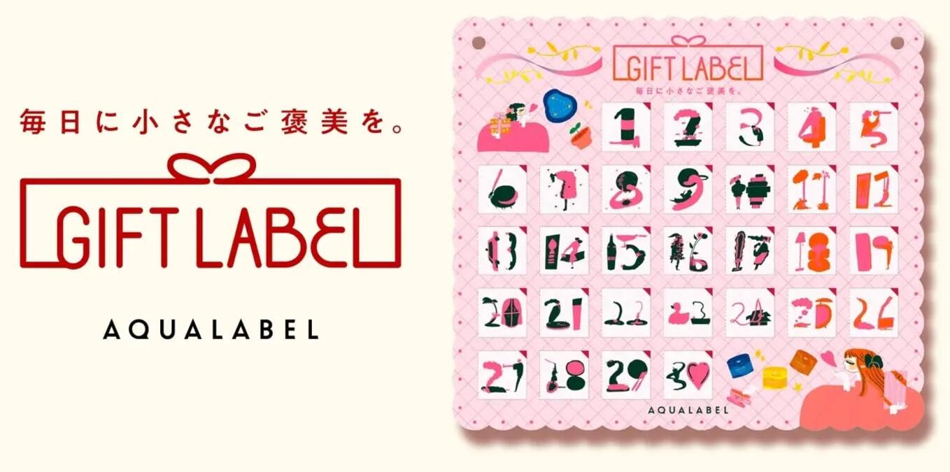 資生堂のアクアレーベル、「GIFTLABEL」キャンペーンを11月1日より開始