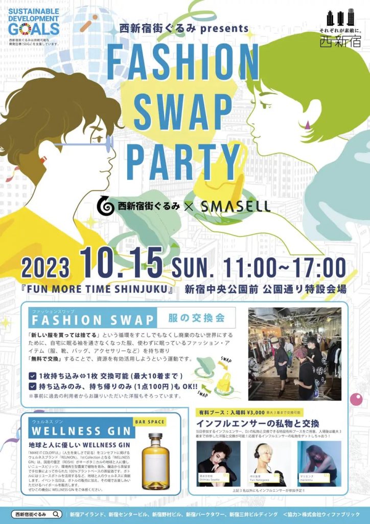 西新宿にて不要な衣服を交換する物々交換イベントを10月15日に開催 都