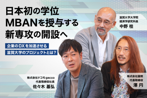 日本初の学位MBANを授与する新専攻の開設へ。企業のDXを加速させる滋賀大学のプロジェクトとは？