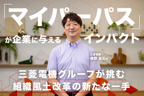 「マイパーパス」が企業に与えるインパクトとは──三菱電機グループが挑む組織風土改革の新たな一手