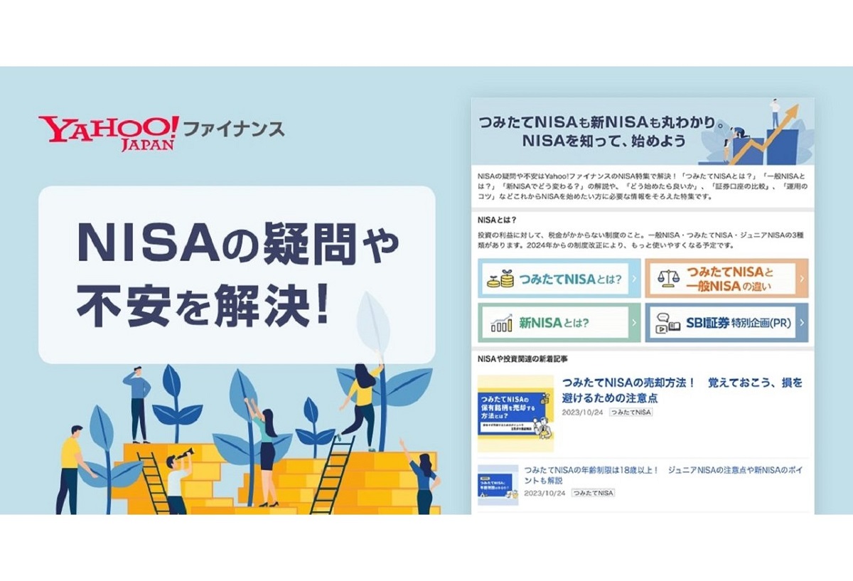 Yahoo!ファイナンス、新NISA制度の開始に向けNISA特集ページをリニューアル 専門家による解説など投資初心者向けの新コンテンツも |  AMP[アンプ] - 人生の豊かさを生む瞬間を情報でつくりだす新世代向けビジネスメディア