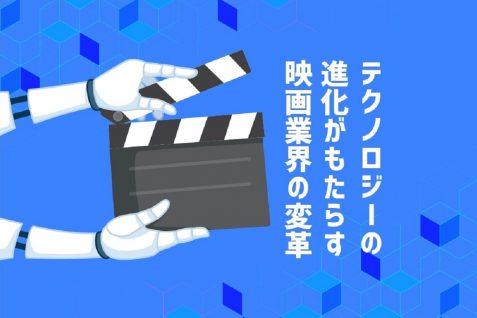 映画の感動はどこから来る？　テクノロジーの進化がこれまでにない“没入感”を実現