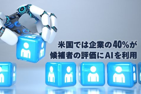人事・採用の現場で増えるAIツールの利用　ニューヨークでは規制を導入　欧州でも厳しいルールになる可能性