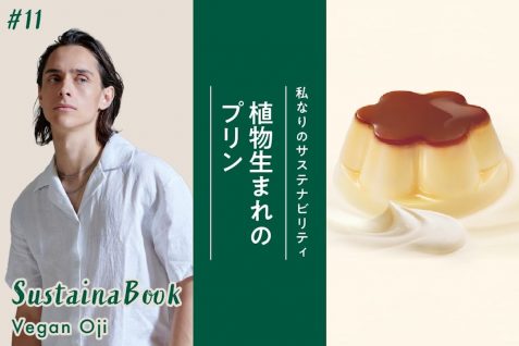 【植物生まれのプリン】サステナビリティは一日にしてならず｜ビーガン王子のサステナブック
