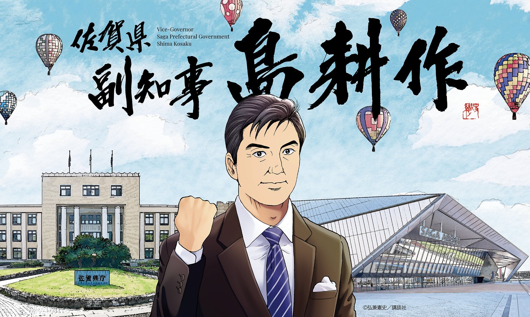 佐賀県、「島耕作」が副知事に就任 母校・早稲田大学で就任式や