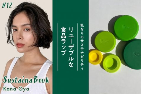 【リユーザブルな食品ラップ】生活スタイルとのバランスを大切に｜大屋夏南のサステナブック