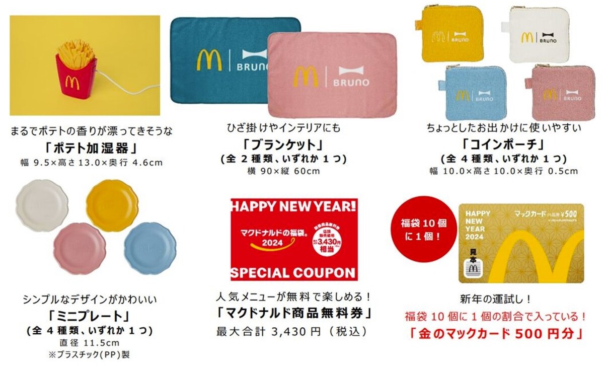 マクドナルド、BRUNOとの初コラボ商品を含む福袋を数量限定販売 