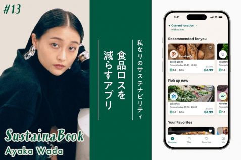 【食品ロスを減らすアプリ】「本当に必要かどうか」まずは疑ってみる｜和田彩花のサステナブック