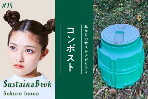 【コンポスト】メリットがあれば続けられる｜井上咲楽のサステナブック