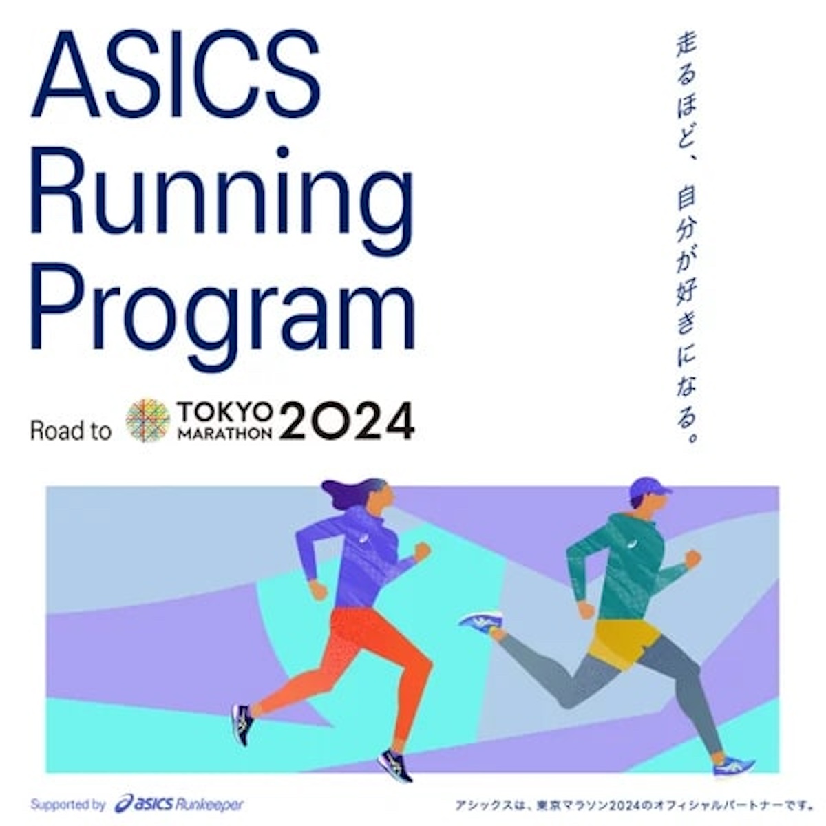 アシックス、「東京マラソン2024」参加者向けランニングプログラムを