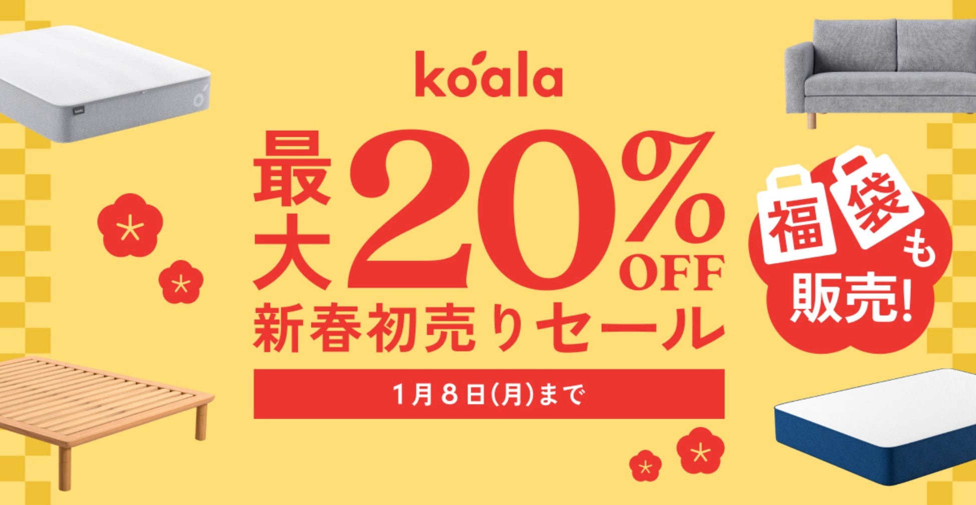 コアラマットレスも対象 全品最大20％OFFになる「コアラ新春初売り