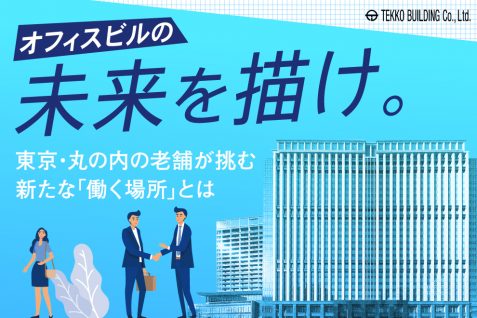 オフィスビルの未来を描け。東京・丸の内の老舗が挑む新たな「働く場所」とは