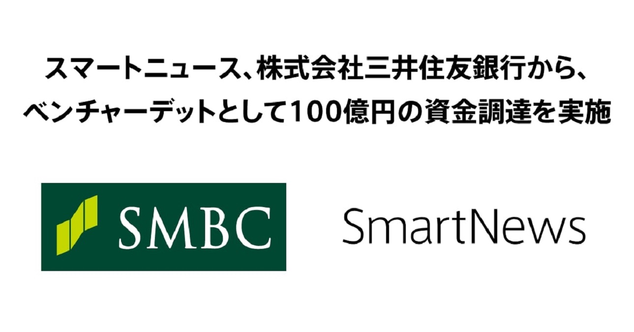 スマートニュース、三井住友銀行からベンチャーデットとして100億円の資金調達を実施 米国事業の強化と日米でのプロダクトの進化を推進 |  AMP[アンプ] - 人生の豊かさを生む瞬間を情報でつくりだす新世代向けビジネスメディア