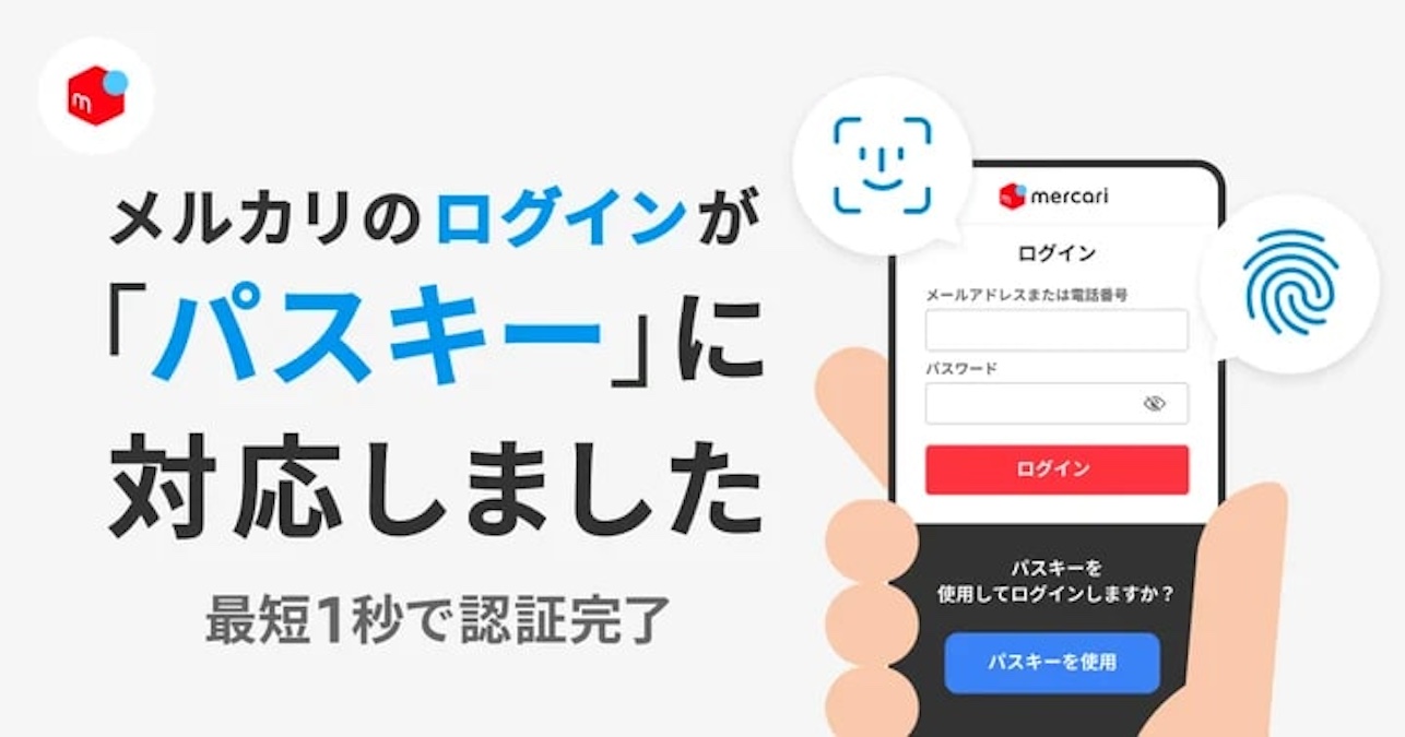 メルカリ、すべてのログインにパスワードレス認証「パスキー」を導入