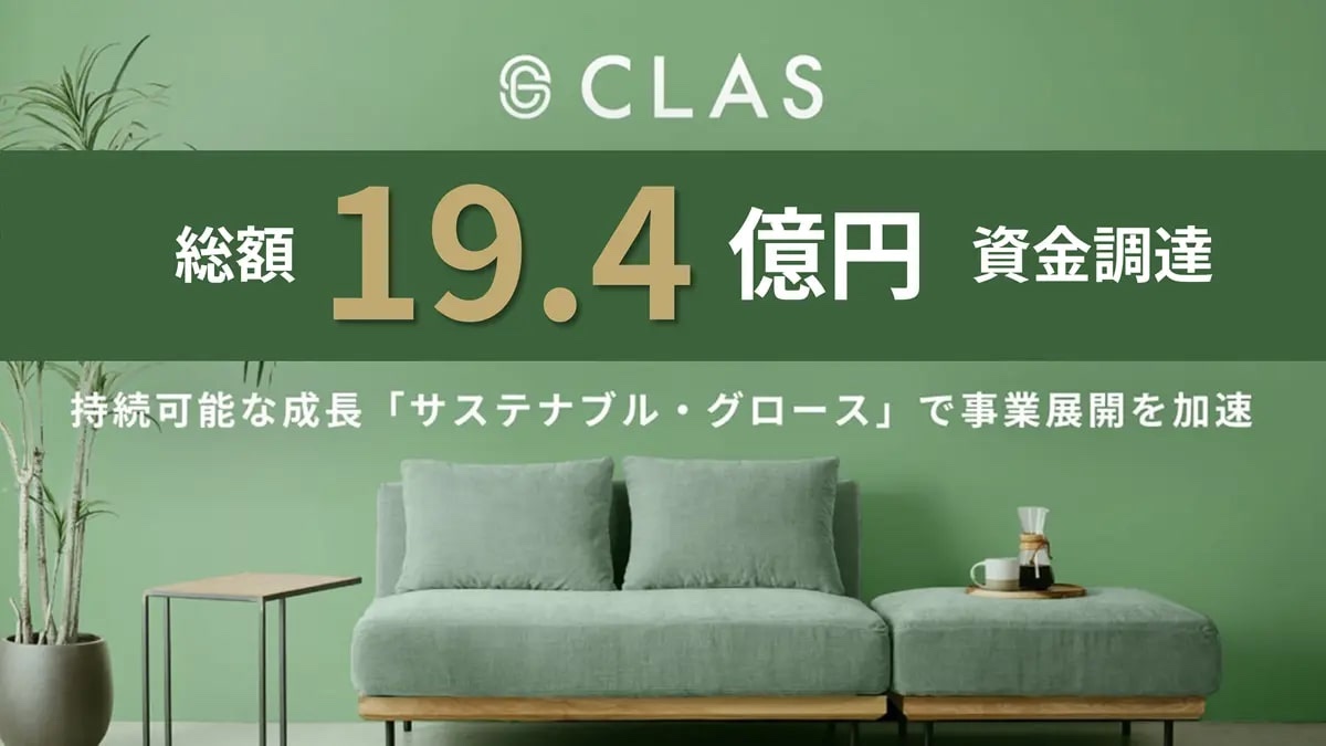 家具・家電のレンタル・サブスク「CLAS」のクラス、19.4億円の資金調達を実施 循環型事業の成長加速へ | AMP[アンプ] - 人生の豊か ...
