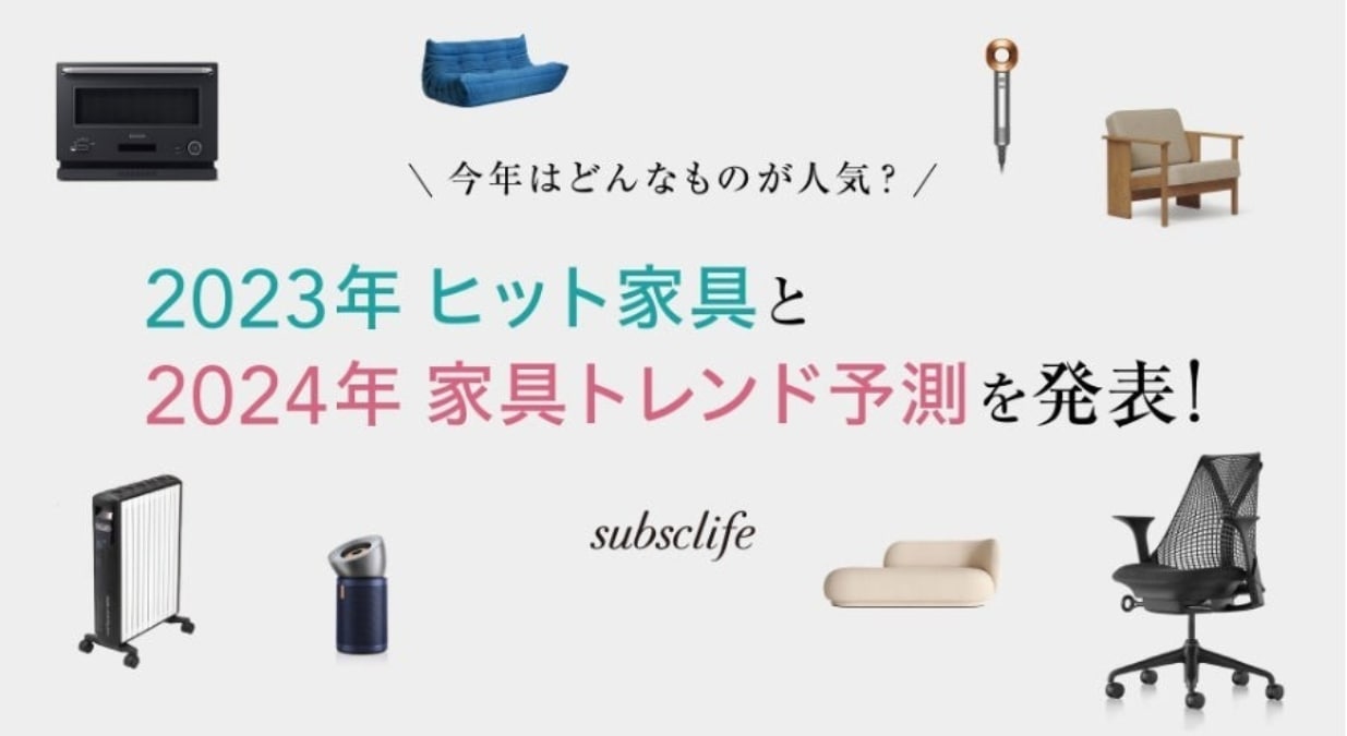 家具のサブスク、2023年は高価格帯の商品が人気 2024年は「ソファ」の 