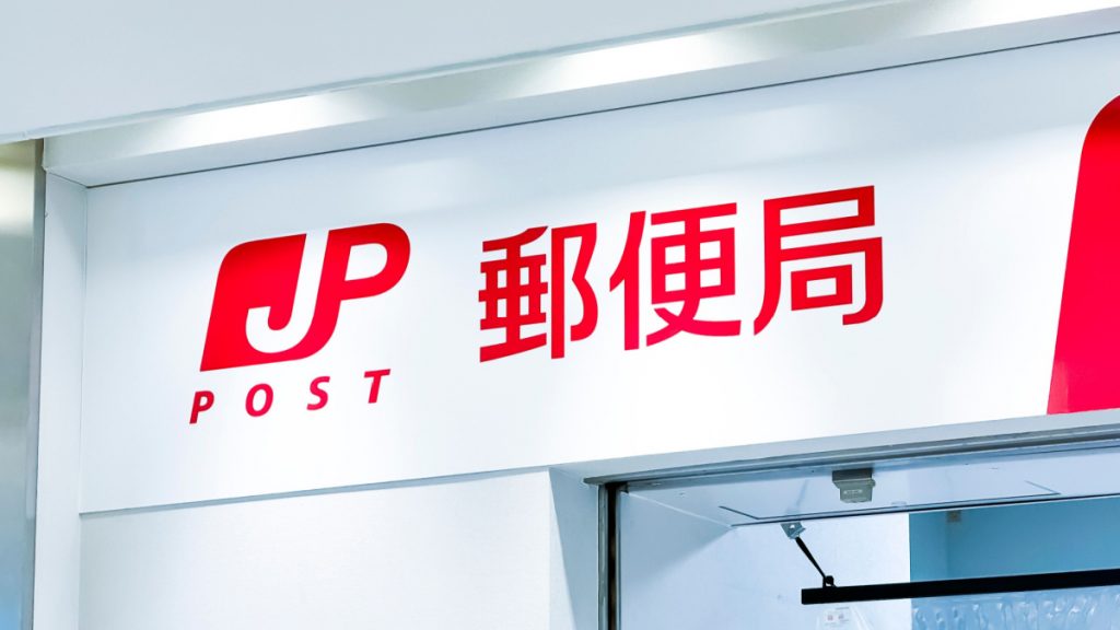 日本郵便 JapanPost