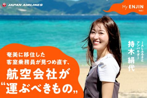 奄美に移住して客室乗務員が見つけた、デジタル化社会で航空会社が「運ぶべきもの」とは｜My ENJIN Vol.1