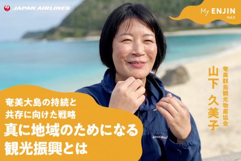 真に地域のためになる観光振興とは何か。観光推進団体がつなぐ、奄美大島の持続と共存に向けた戦略｜My ENJIN Vol.5