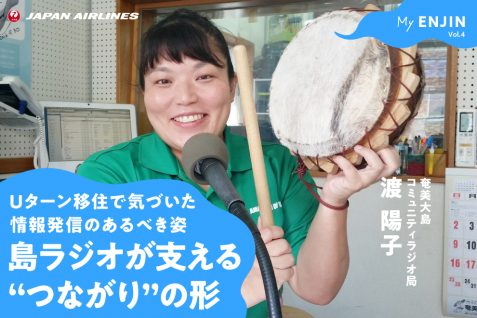 Uターン移住で奄美大島のラジオパーソナリティーに。“つながり”の力で支え合う、情報発信のあるべき姿とは｜My ENJIN Vol.4