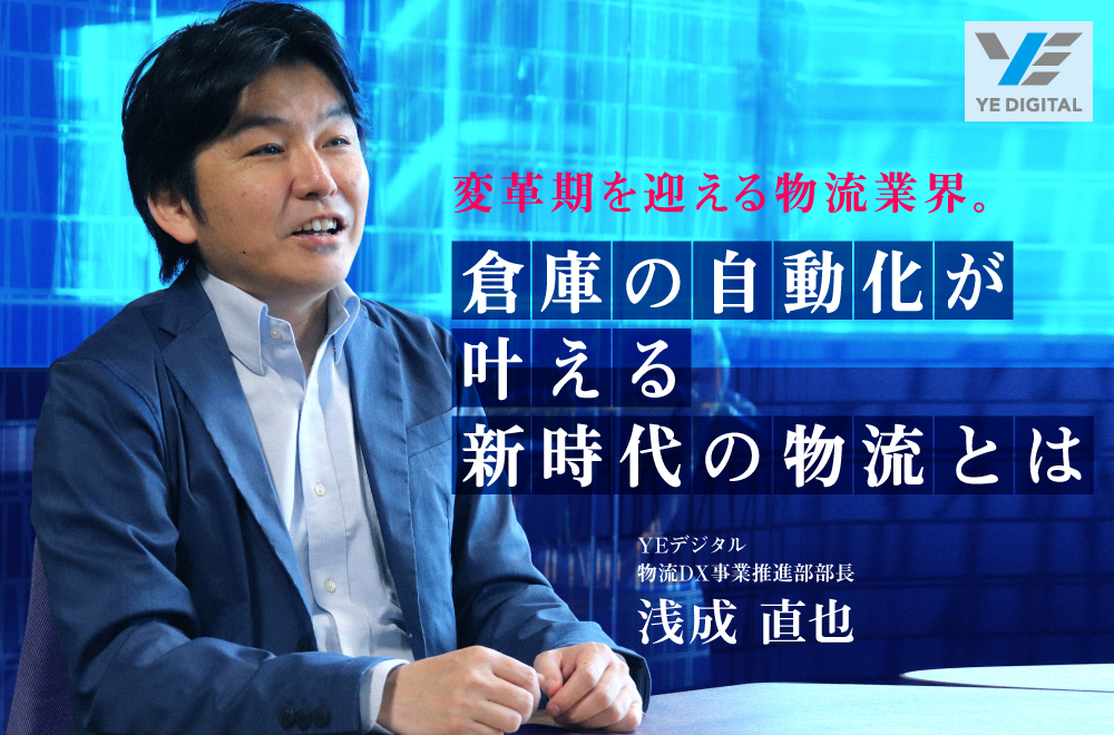 変革期を迎える物流業界。倉庫の自動化が叶える新時代の物流とは