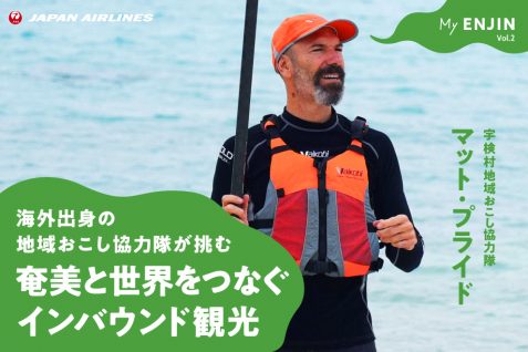 観光の力で世界と奄美を“つなぐ”。オーストラリア出身の地域おこし協力隊が挑む、インバウンド観光｜My ENJIN Vol.2