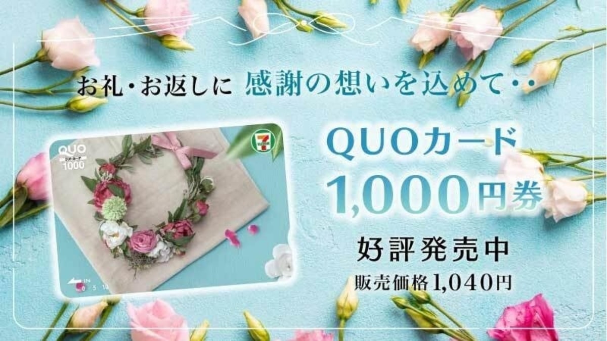 セブン‐イレブン店舗で「QUOカード1,000円券」が購入可能に 店舗限定