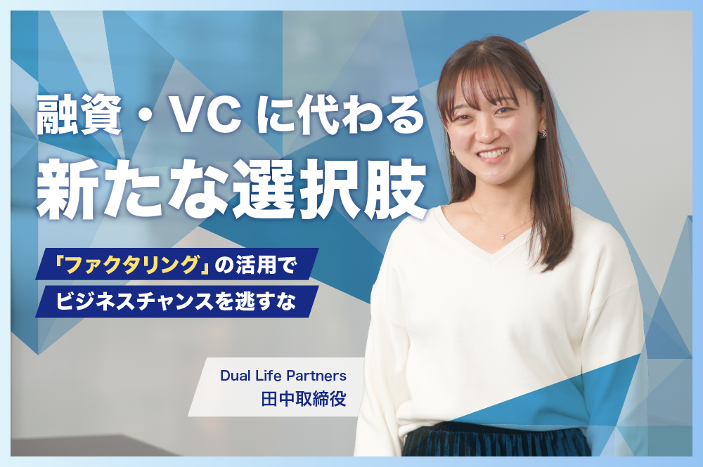 融資・VCに代わる新たな選択肢。「ファクタリング」の活用でビジネスチャンスを逃すな