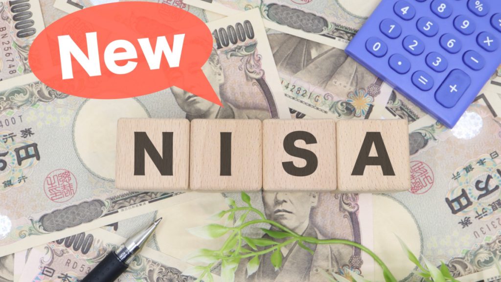 新NISA