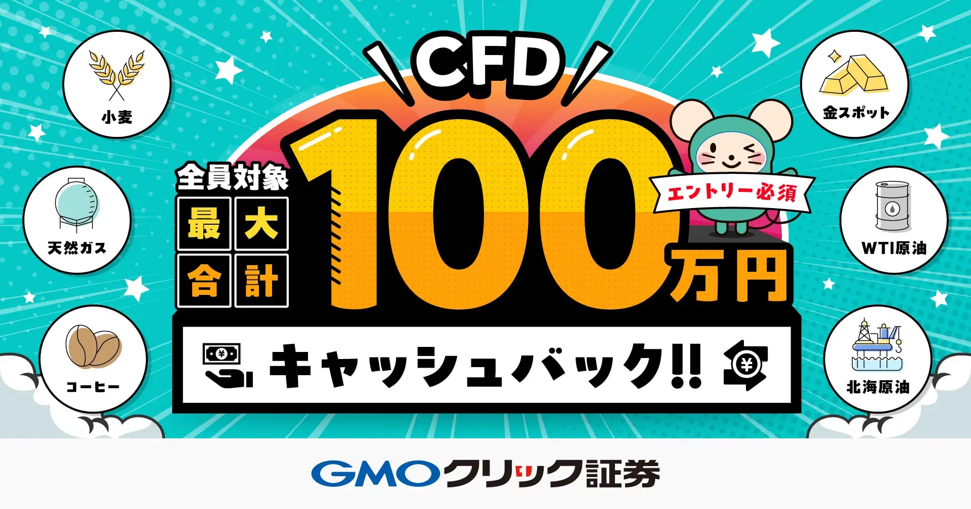 GMOクリック証券、CFD最大合計100万円のキャッシュバックキャンペーンを開始 3月29日まで | AMP[アンプ] -  人生の豊かさを生む瞬間を情報でつくりだす新世代向けビジネスメディア