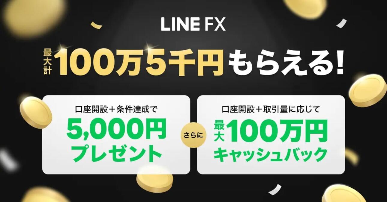 LINE証券、「LINE FX」にて「口座開設+取引量に応じて最大100万円キャッシュバック」を実施 口座開設＋条件達成で5千円プレゼントも |  AMP[アンプ] - 人生の豊かさを生む瞬間を情報でつくりだす新世代向けビジネスメディア