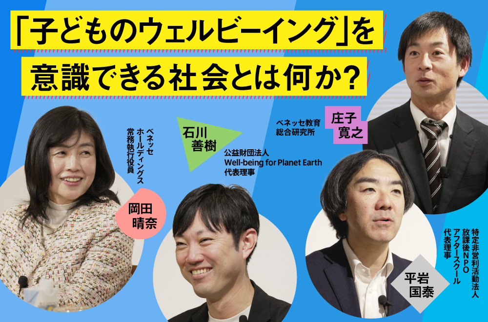 「子どものウェルビーイング」を意識できる社会へ　対話から導く、子どもたちへの向き合い方とは