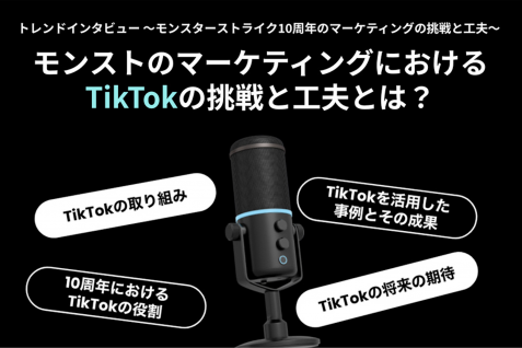 モンスターストライク10周年のマーケティングにおけるTikTokでの挑戦と工夫