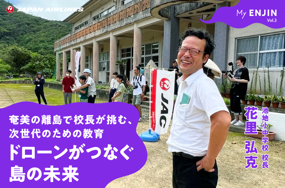 ドローンで島の未来を“つなぐ”。人口87人の離島で校長が挑む、次世代のための教育｜My ENJIN Vol.3