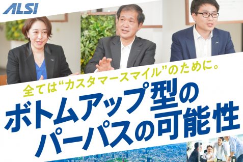 全てのソリューションは、“カスタマースマイル”のために。ボトムアップ型のパーパスを掲げる、ALSIの企業戦略