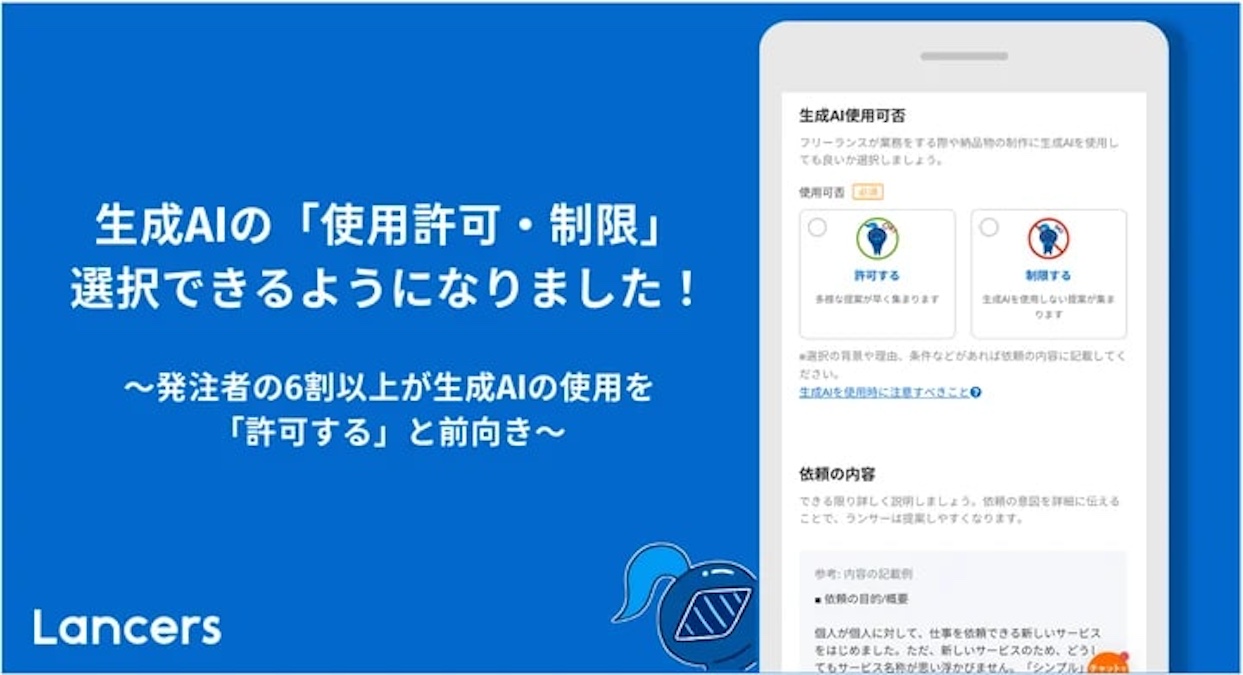 ランサーズ、仕事依頼における生成AI「使用許可・制限」の選択機能を