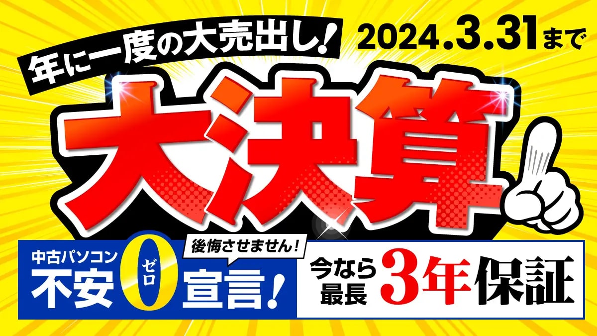 PC SALE 値下げ交渉大歓迎　5台 パソコン市場、「2024年 大決算セール」開催 3月1日～3月31日 期間中