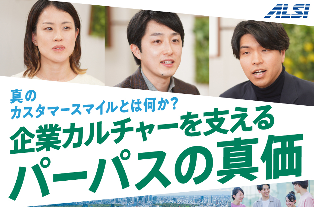 真のカスタマースマイルとは何か？ ALSIの企業カルチャーを支えるパーパスの真価