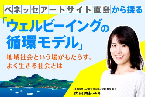 ベネッセアートサイト直島から探る「ウェルビーイングの循環モデル」。地域社会という場がもたらす、よく生きる社会とは