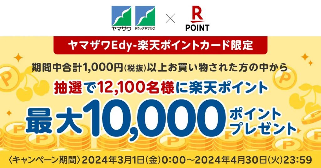 山形県・宮城県・秋田県に展開するスーパー「ヤマザワ」で楽天ポイントカードと楽天Edyが利用可能に キャンペーンも開催 | AMP[アンプ] -  ビジネスインスピレーションメディア